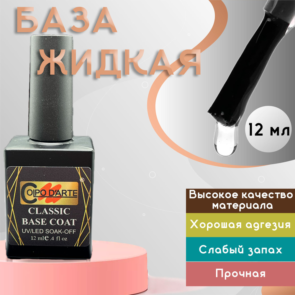 База жидкая классическая Classic Base Coat, основа для гель-лака Colpo D'Arte 12 мл  #1