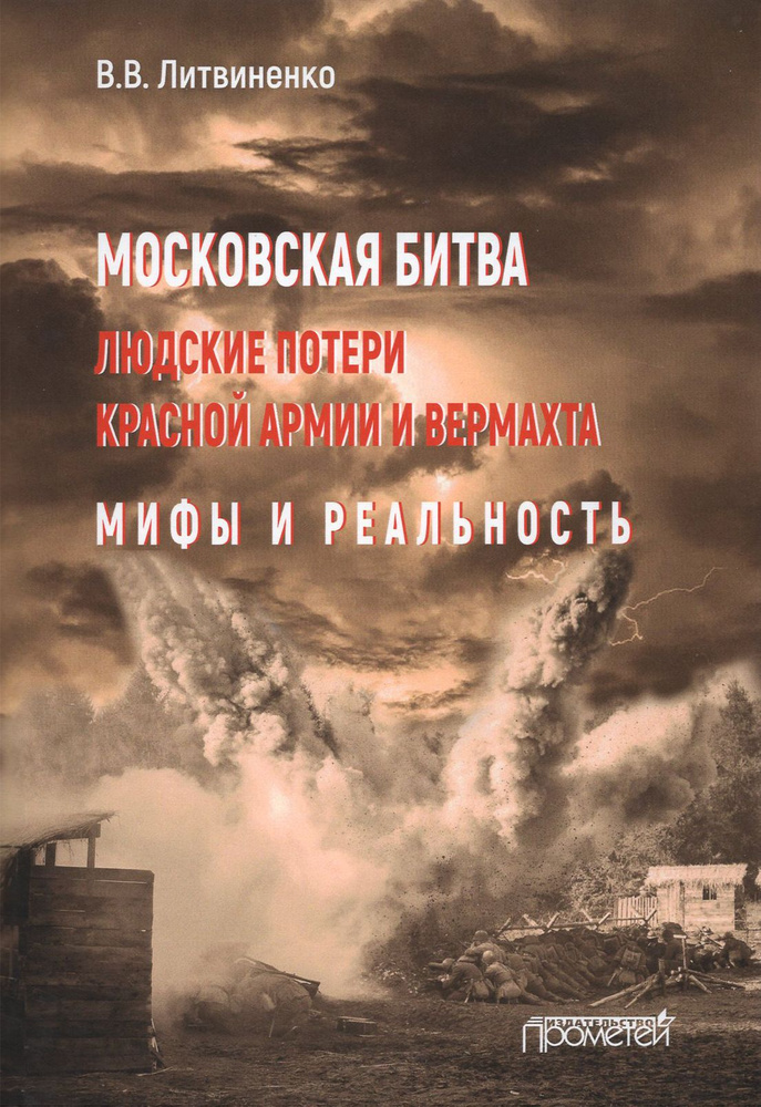 Московская битва. Людские потери Красной армии и вермахта. Мифы и реальность | Литвиненко Владимир Васильевич #1