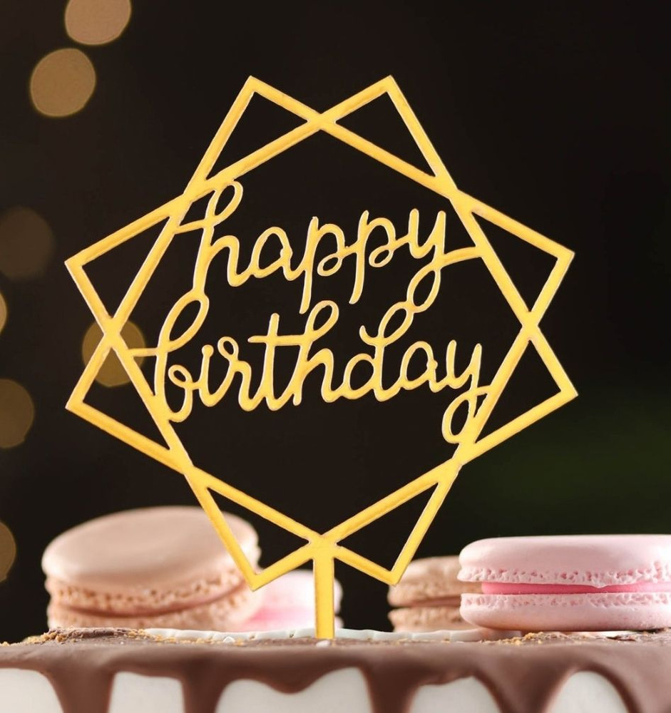 Топпер для торта и букета "Happy Birthday", геометрия, на День Рождения  #1