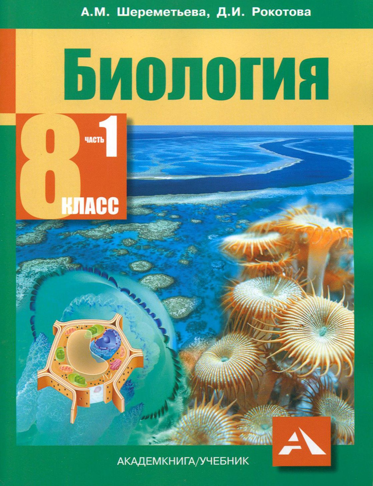 Биология. 8 класс. Учебник. В 2-х частях. Часть 1. ФГОС | Рокотова Дарья Ильинична, Шереметьева Анастасия #1