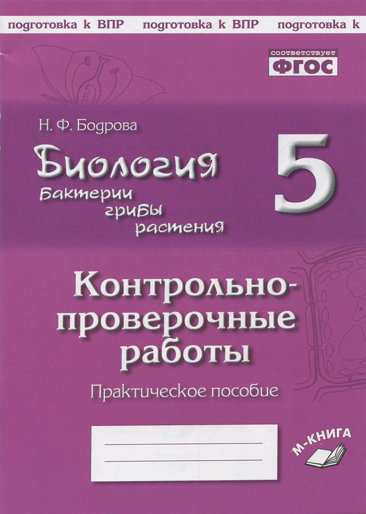 Биология. Бактерии, грибы, растения. 5 класс. Контрольно-проверочные работы. ФГОС | Бодрова Н.  #1