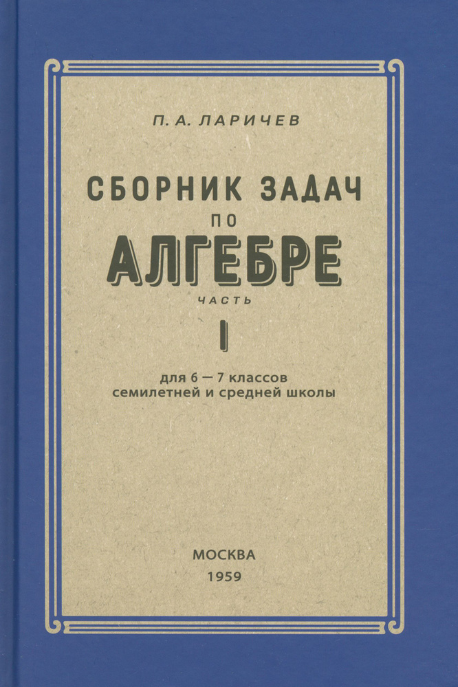 Алгебра. Сборник задач для 6-7 класса. Часть 1 #1