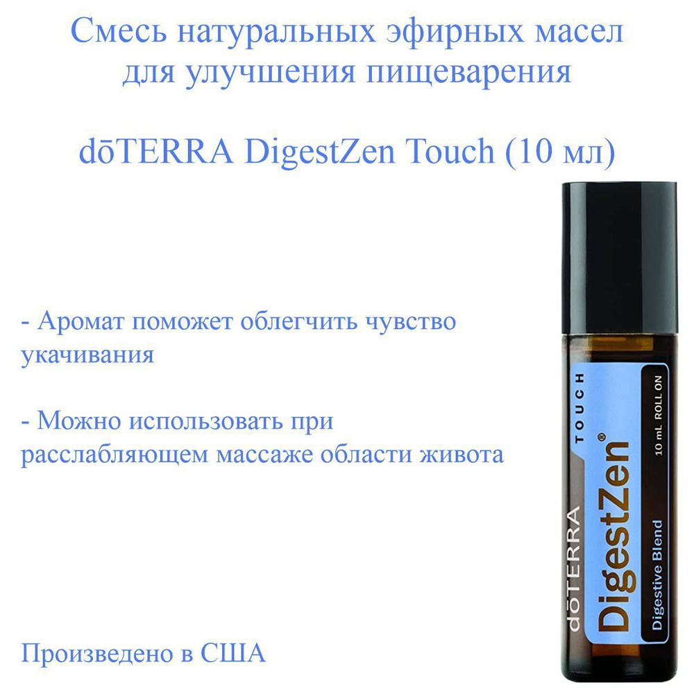 Смесь эфирных масел DigestZen Touch doTERRA (Дайджест Зен Тач) для улучшения пищеварения, пр-во США doTERRA, #1