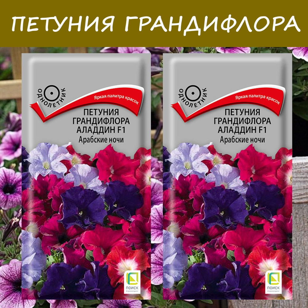 Петуния грандифлора Аладдин F1 Арабские ночи, 2 упаковки, "Яркая палитра красок"  #1