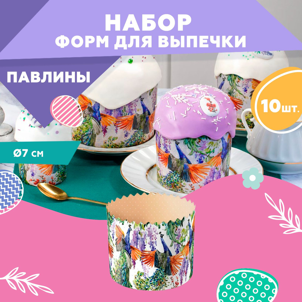 Форма для куличей, бумажная, Clever Paper, d70х85мм, ПАВЛИНЫ, 10шт  #1