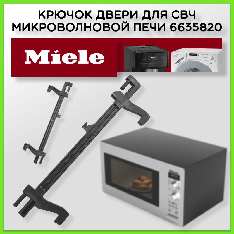 Крючок двери для СВЧ микроволновой печи Miele 6635820 6635821 6635822 6635823 6635824  #1