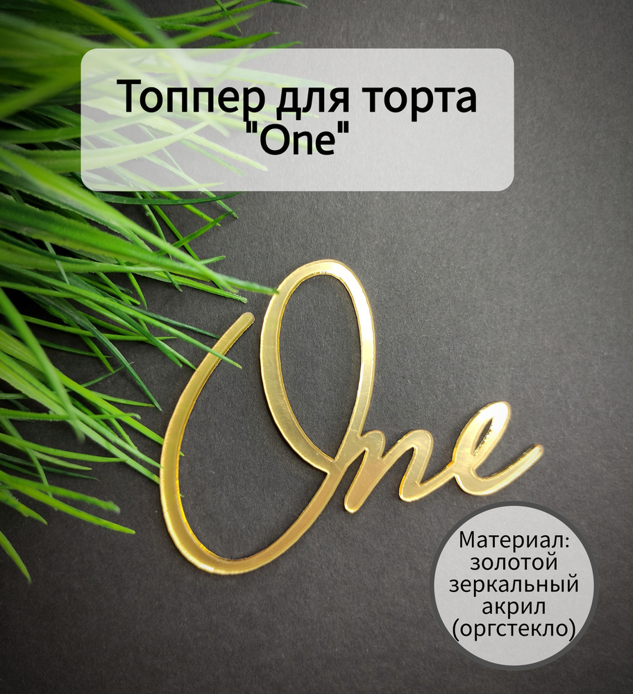 Топпер для торта цифра 1 "One", 3 шт, 3 уп. #1