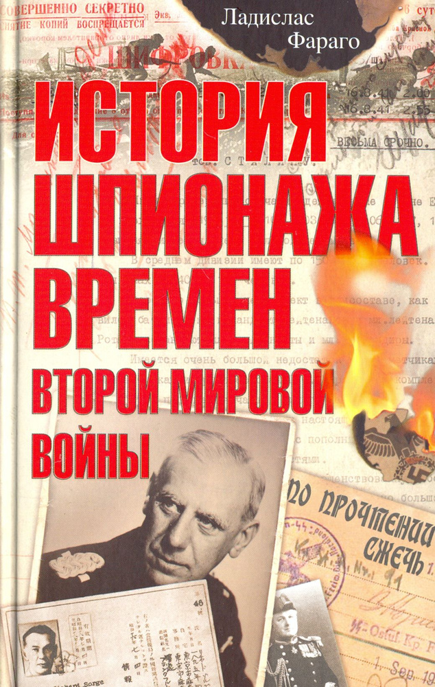 История шпионажа времен Второй Мировой Войны | Фараго Ладислас  #1