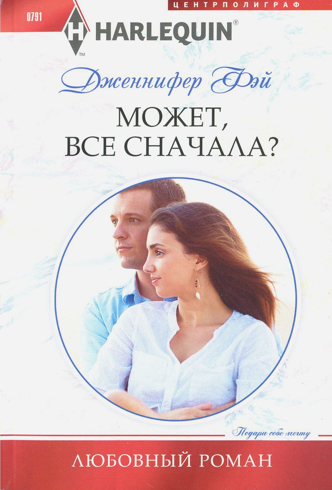 Может, все сначала? | Фэй Дженнифер #1