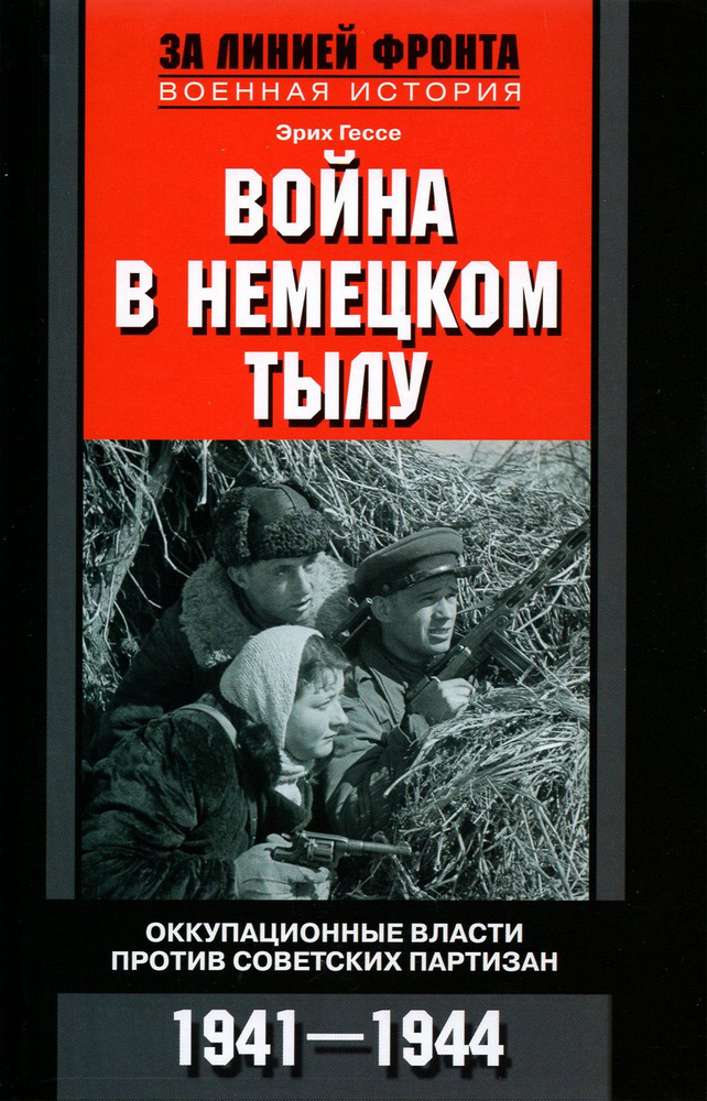 Война в немецком тылу. Оккупационные власти | Гессе Ганс  #1