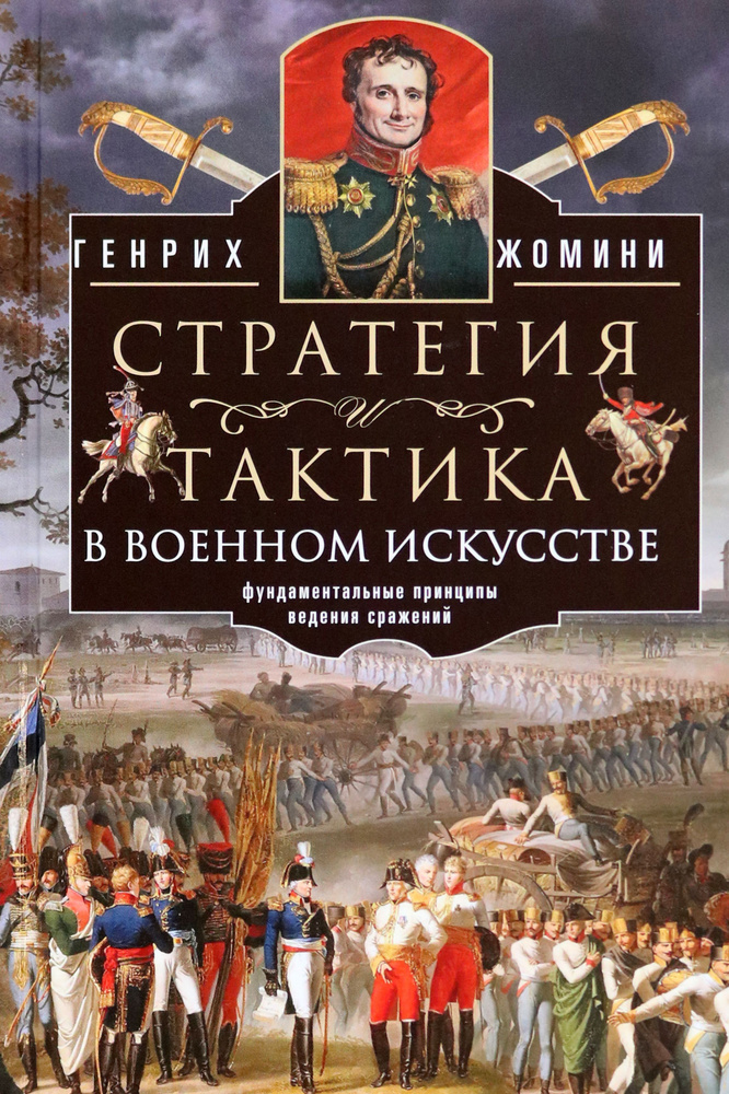 Стратегия и тактика в военном искусстве | Жомини Генрих  #1