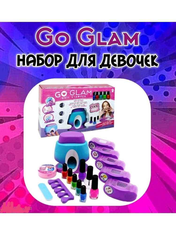 Детский набор для маникюра Go Glam / для девочек #1