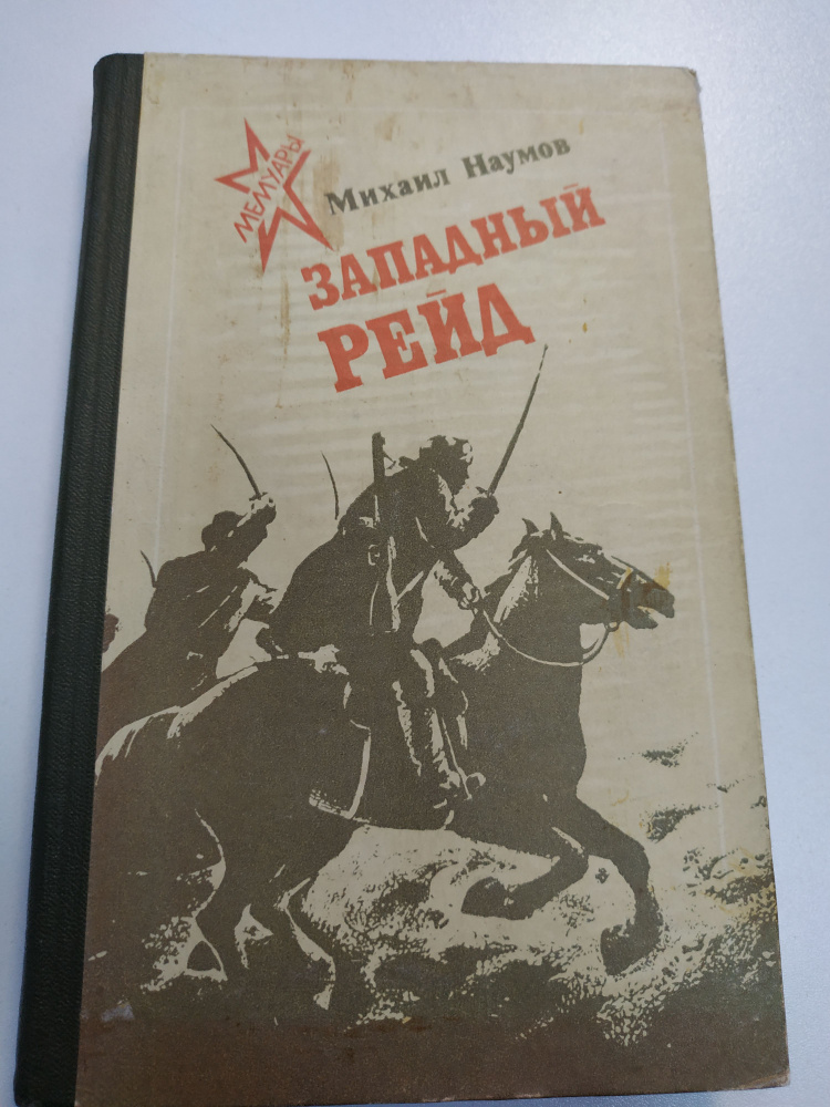 Западный рейд. Дневник партизанского командира | Наумов Михаил Иванович  #1