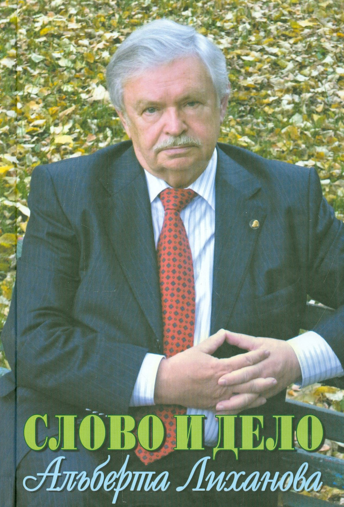 Слово и дело Альберта Лиханова | Стрелкова Ирина Анатольевна, Бахревский Владислав Анатольевич  #1