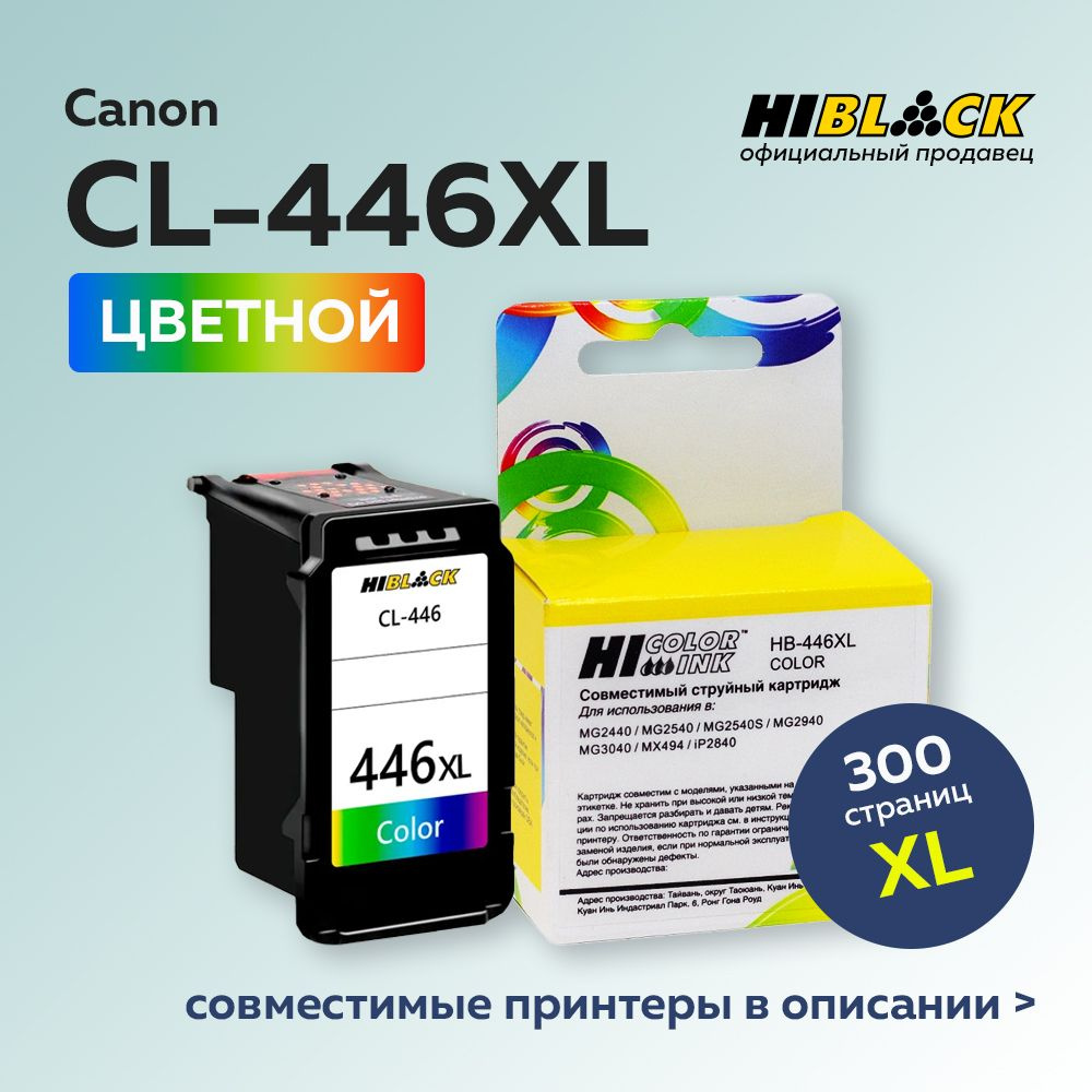 Картридж Hi-Black CL-446XL цветной для Canon PIXMA MG2440/2540 #1