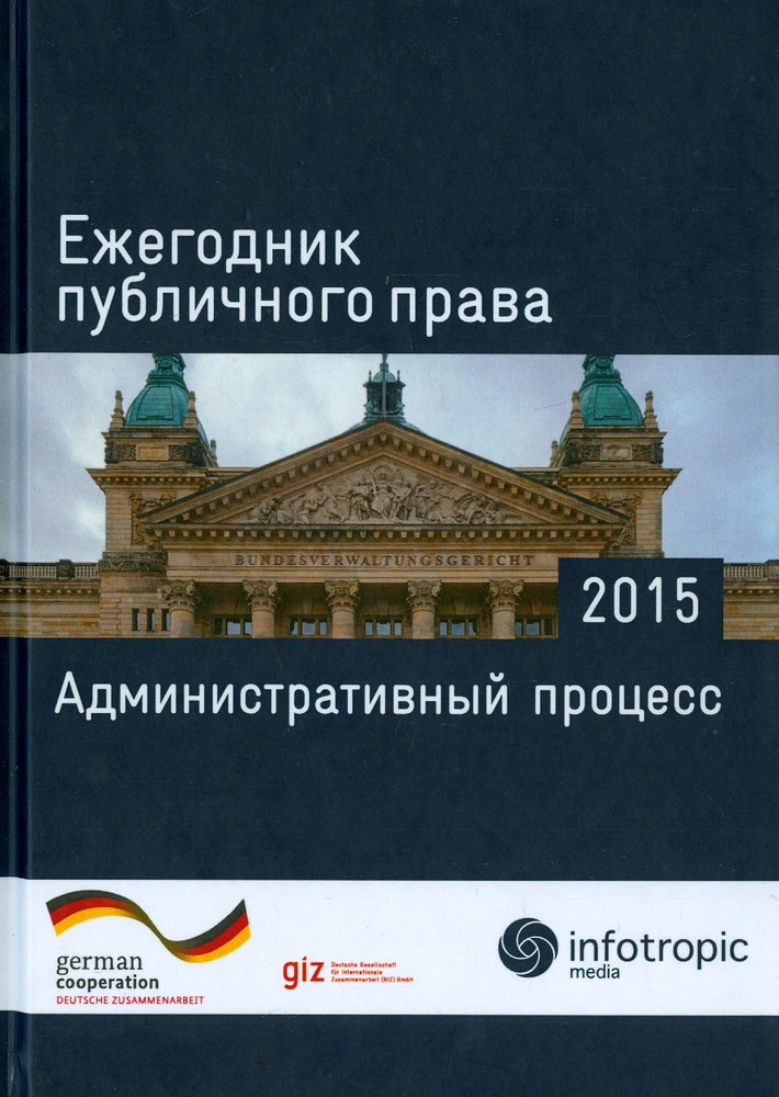 Ежегодник публичного права 2015. Административный процесс  #1