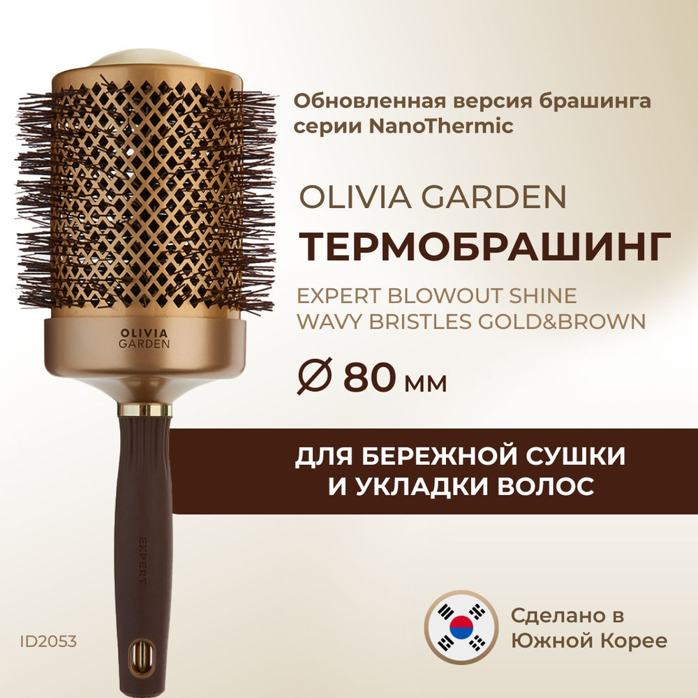 Термобрашинг для укладки волос Olivia Garden Expert Blowout (Nano Thermic) 80 мм ID2053  #1