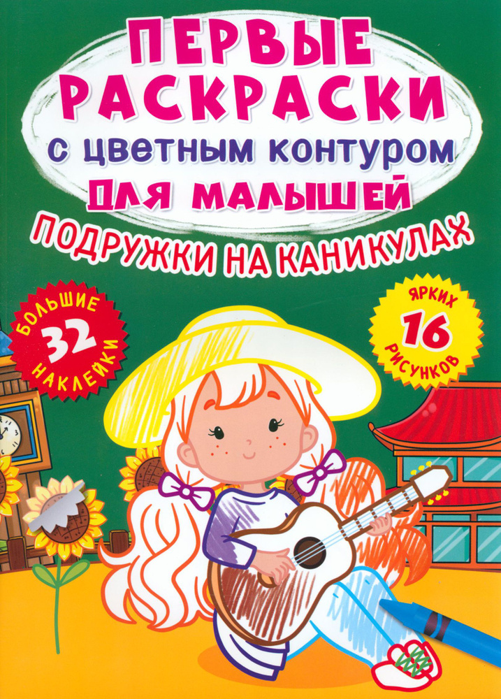 Подружки на каникулах. 32 большие наклейки #1