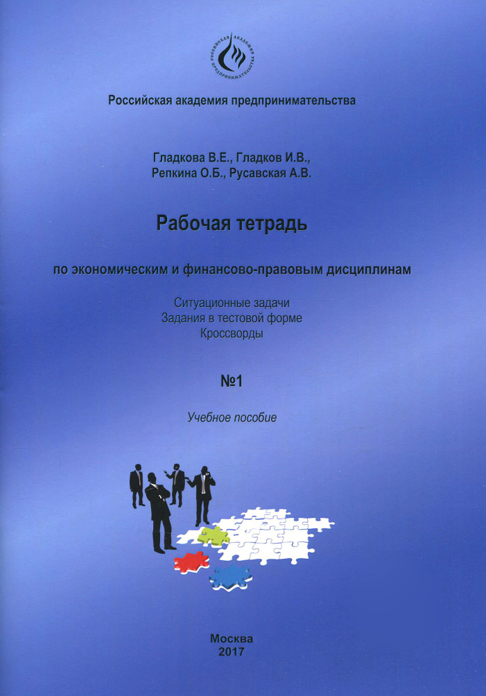 Рабочая тетрадь по экономическим и финансово-правовым дисциплинам № 1. Учебное пособие | Гладков Игорь, #1