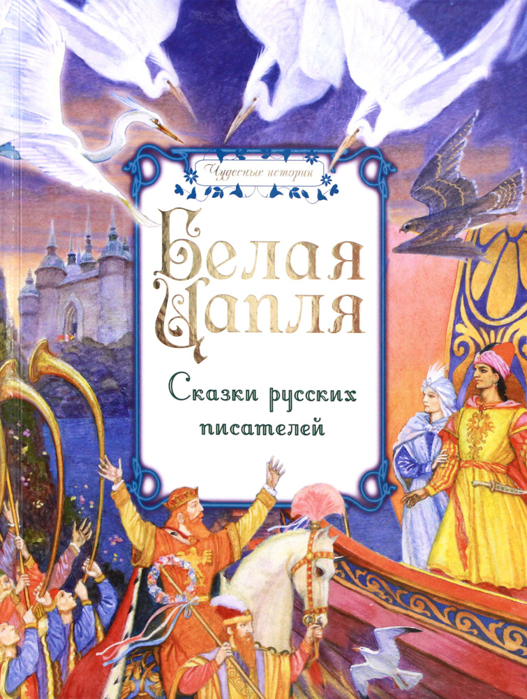 Белая цапля. Сказки русских писателей | Гаршин Всеволод Михайлович, Аксаков Сергей Тимофеевич  #1