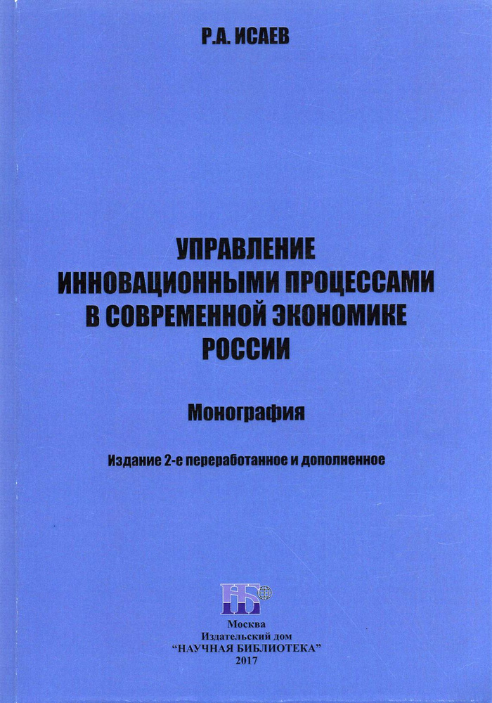 Управление инновационными процессами в современной экономике России. Монография | Исаев Роман Абашевич #1