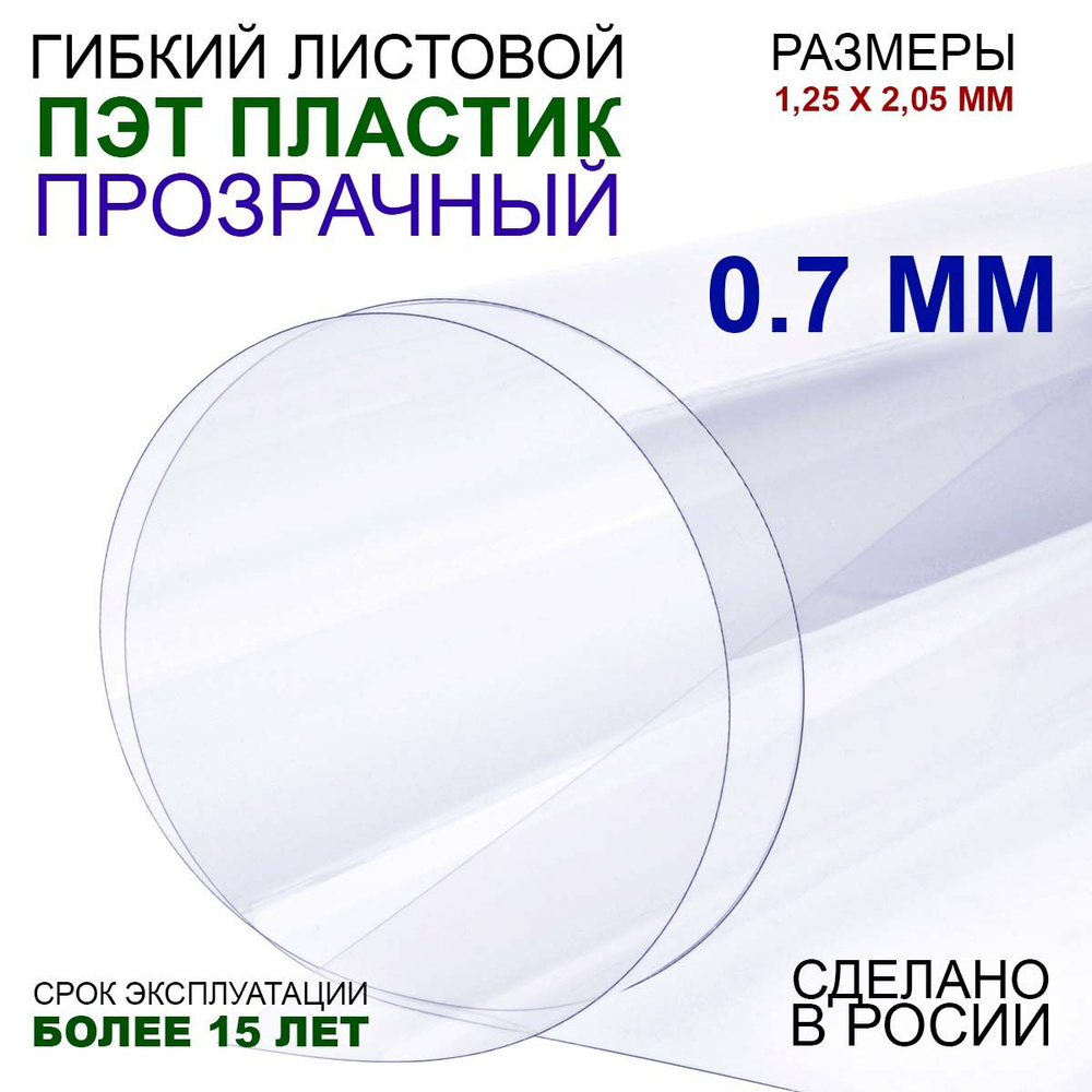 Пластик листовой прозрачный, ПЭТ лист (1,25*2,05 метра) толщина 0,7 мм  #1