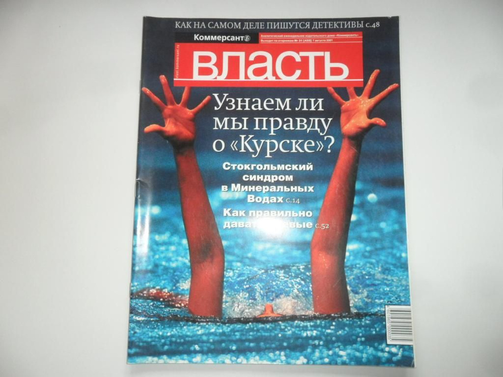 Журнал "Власть" № 31 (433) - 2001 г. #1