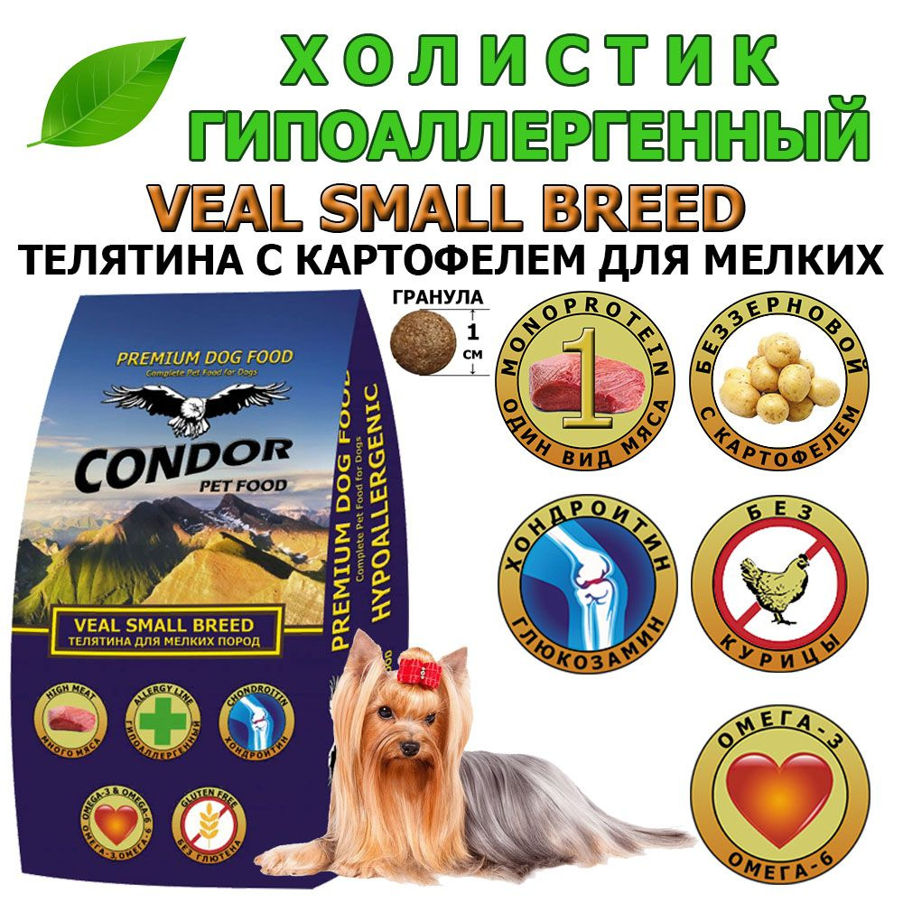 Сухой корм для собак мелких пород беззерновой Condor (Кондор) Veal Small Breed Телятина с картофелем, #1