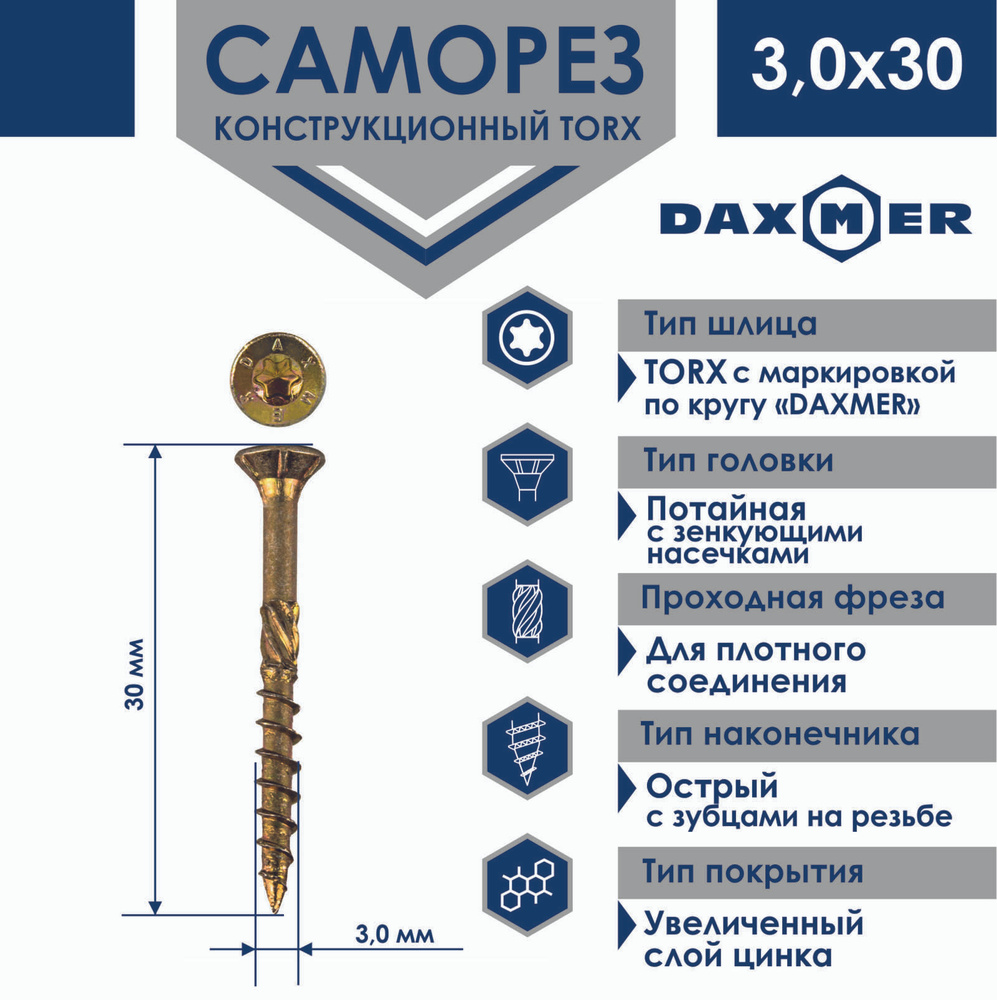 Саморез универсальный Torx Daxmer 3,0х30 (1000 шт) #1