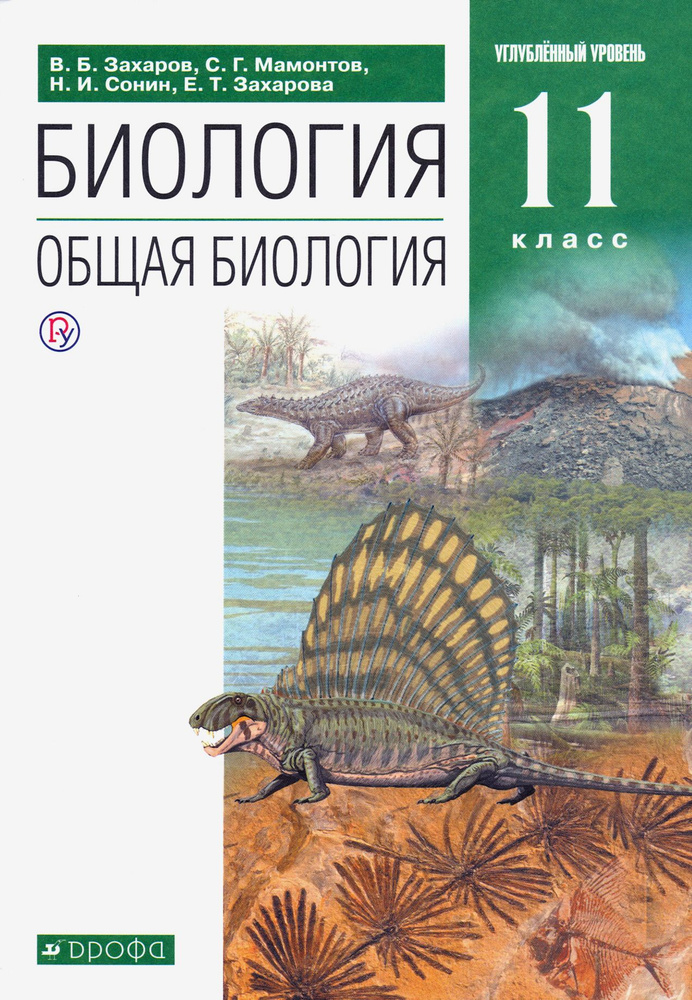 Биология. Общая биология. 11 класс. Учебник. Углубленный уровень. ФГОС | Захаров Владимир Борисович, #1