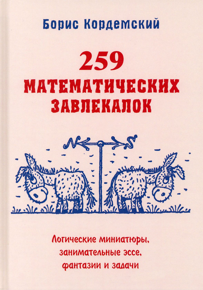 259 математических завлекалок. Логические миниатюры, занимательные эссе, фантазии и задачи | Кордемский #1