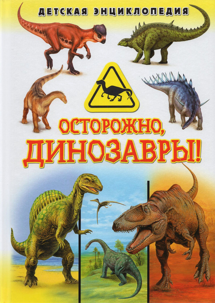 Осторожно, динозавры! Детская энциклопедия #1