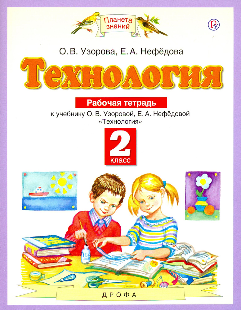 Технология. 2 класс. Рабочая тетрадь к учебнику О.В. Узоровой, Е.А. Нефедовой. ФГОС | Узорова Ольга Васильевна, #1