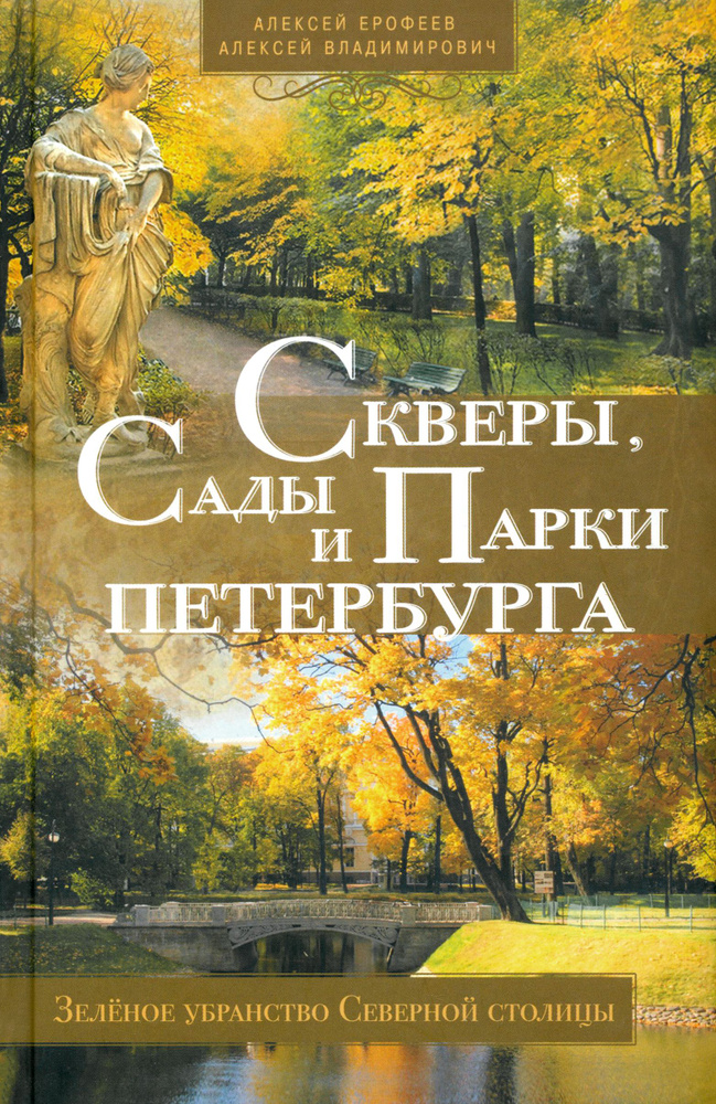 Скверы, сады и парки Петербурга. Зеленое убранство Северной столицы | Владимирович Алексей Георгиевич, #1