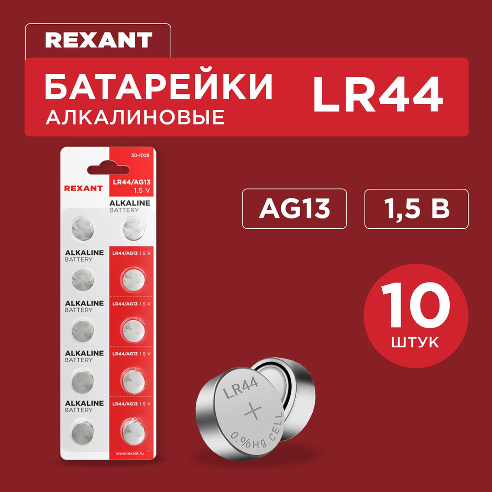 Алкалиновая часовая батарейка LR44 REXANT 1.5 В, щелочной элемент питания, 10 шт  #1