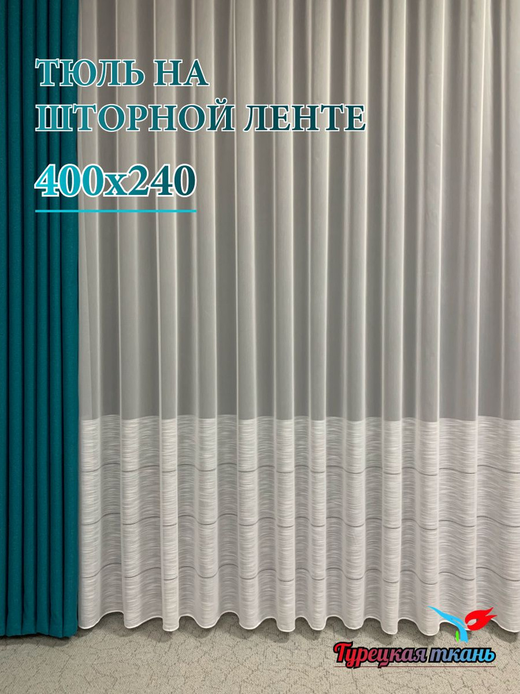 GERGER Тюль высота 240 см, ширина 400 см, крепление - Лента, белый  #1