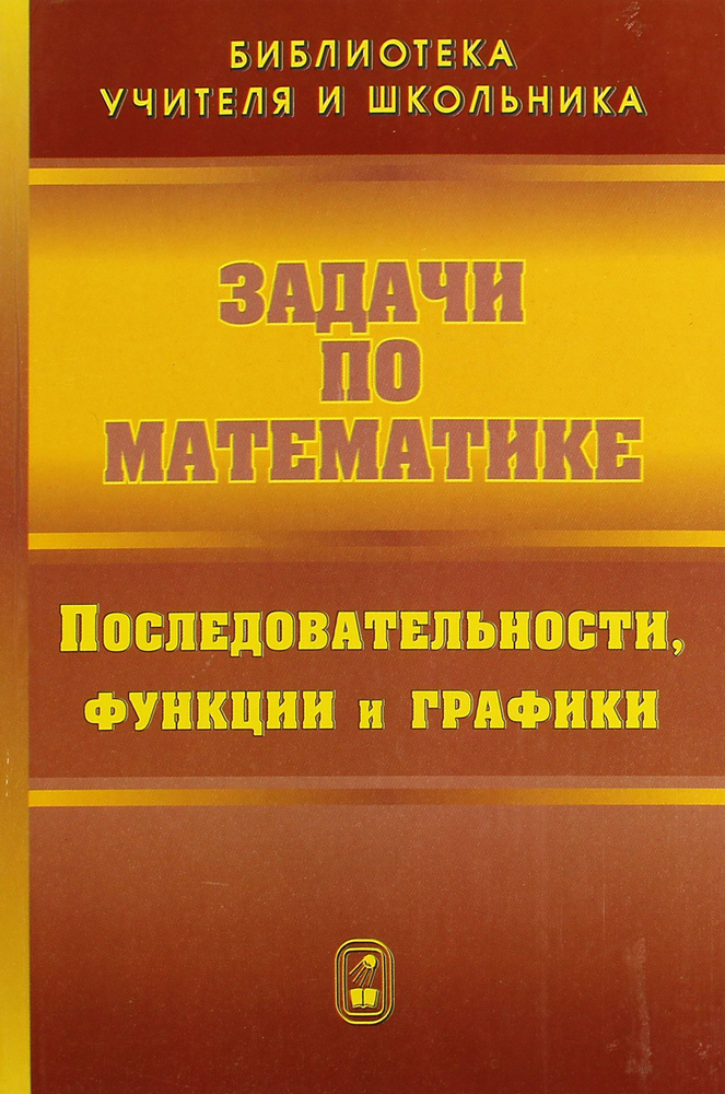 Задачи по математике. Последовательности, функции и графики | Вавилов Валерий Васильевич, Мельников Иван #1