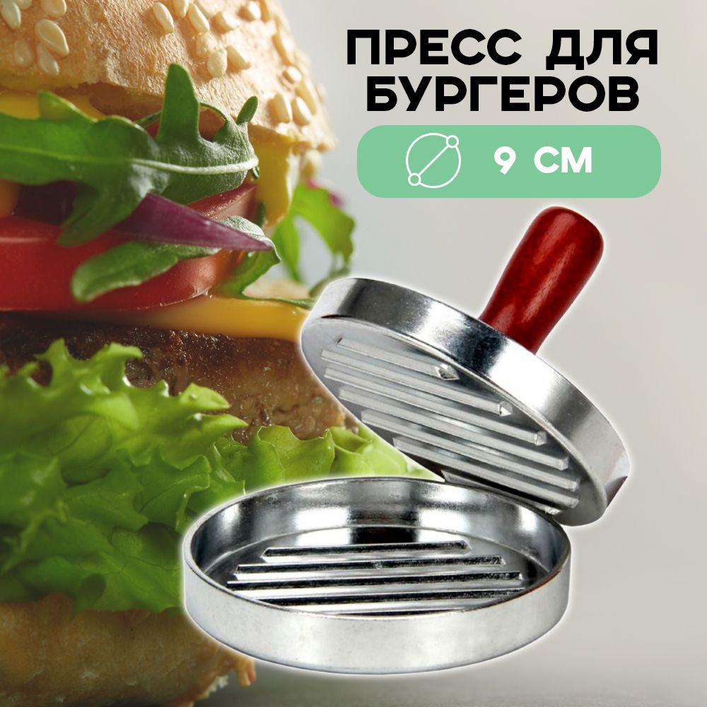 Бургер пресс/ гамбургер домашний/ диаметр 9 см #1
