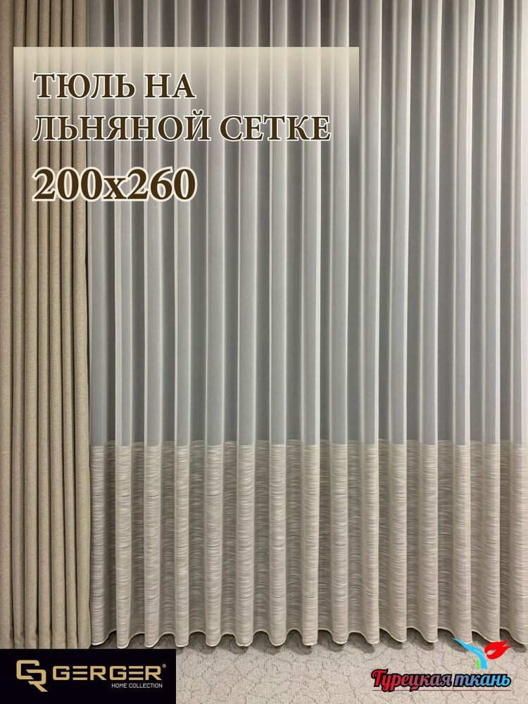GERGER Тюль высота 260 см, ширина 200 см, крепление - Лента, молочный со вставкой капучино  #1
