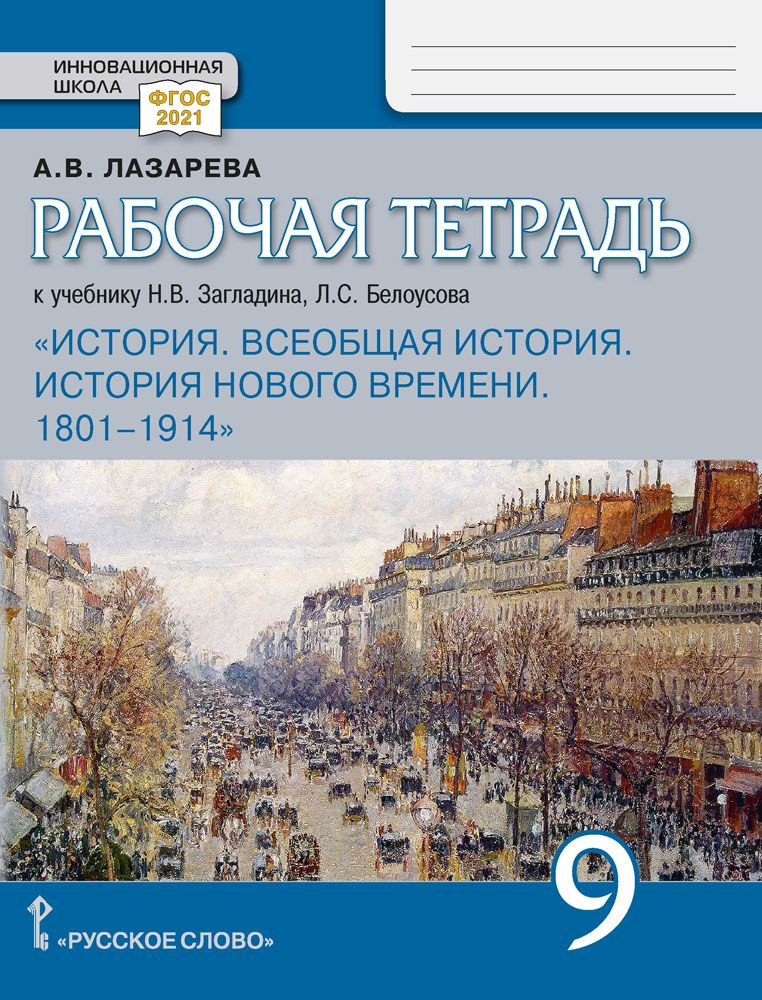 Рабочая тетрадь к учебнику Н.В. Загладина, Л.С. Белоусова Всеобщая история. История Нового времени. 18011914 #1