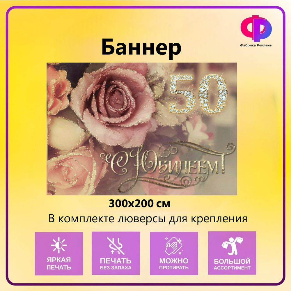 Фабрика рекламы Баннер для праздника "Юбилей 50 лет", 300 см х 200 см  #1