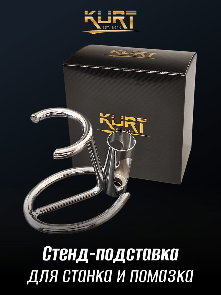 KURT Стенд-подставка металлическая для станка и помазка, арт. К-90020S  #1