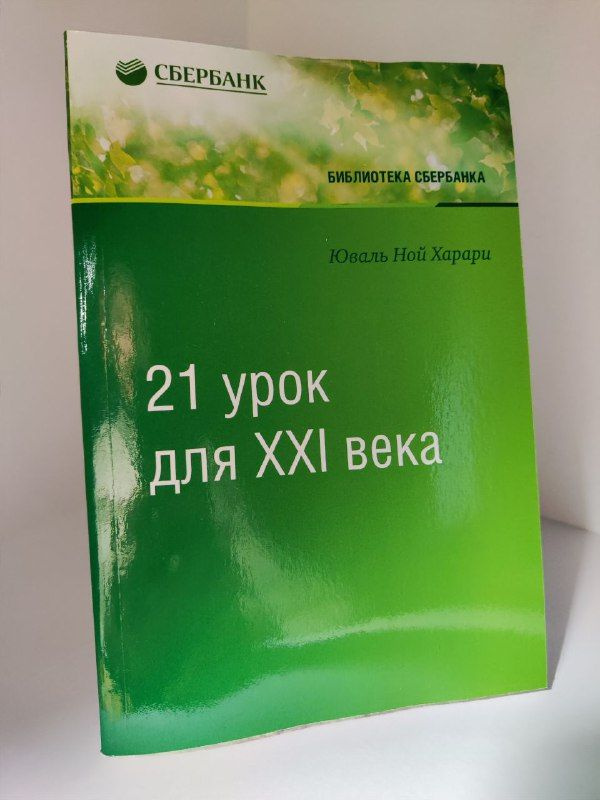 21 урок для XXI века. Том 89, мягкий переплёт (Библиотека Сбера) | Харари Юваль Ной  #1