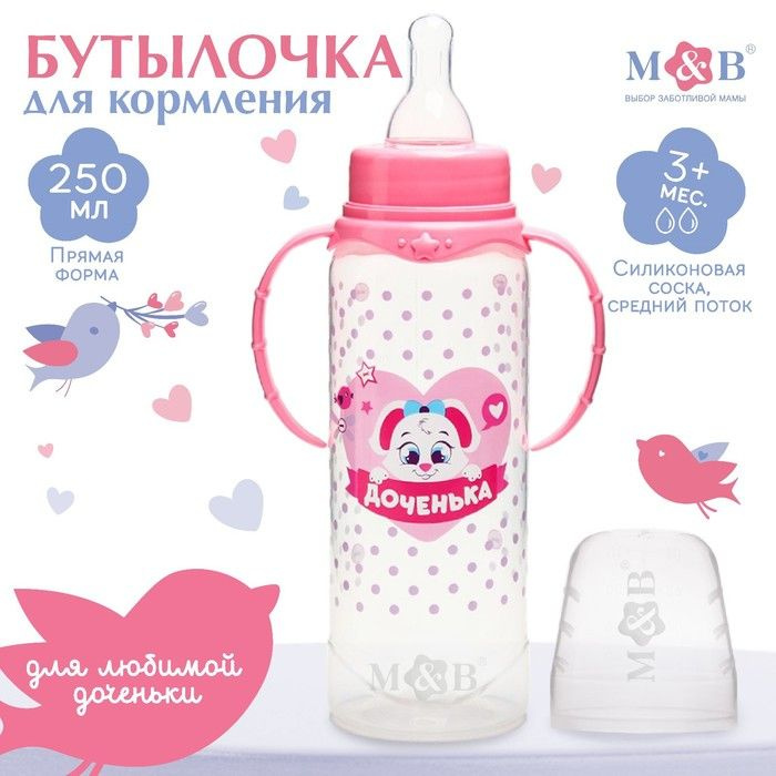 Бутылочка для кормления малыша M&B Доченька , классическое горло, с ручками, от 0 мес., 250 мл., цвет #1