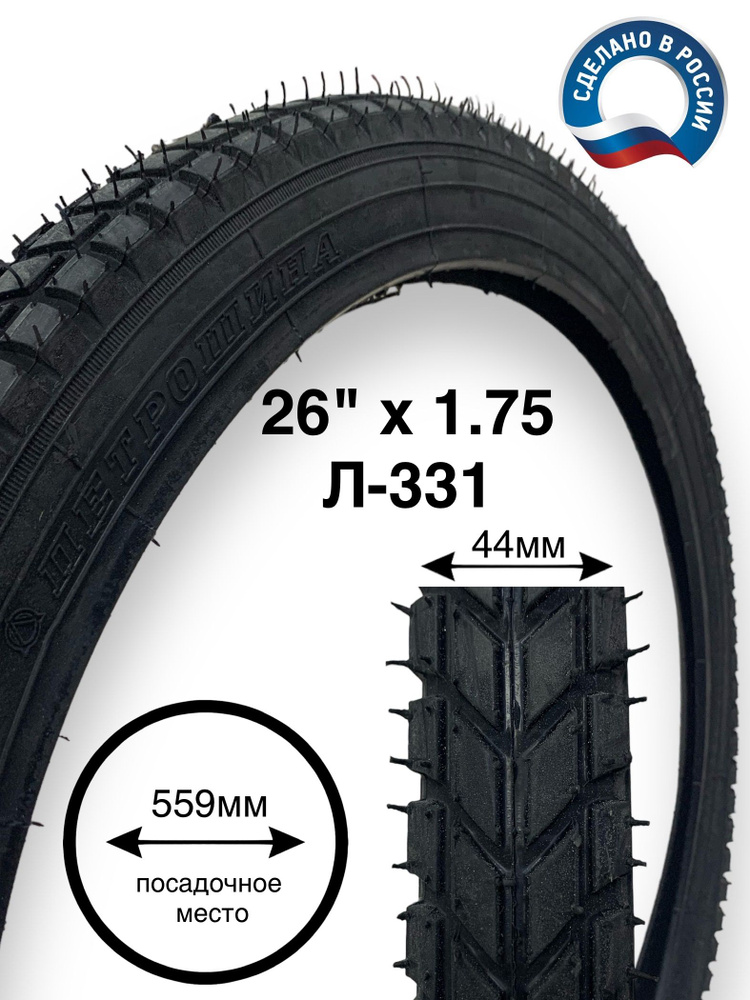 Велопокрышка 26" Л-331 (44-559) 26 x 1.75 покрышка для велосипеда. Производство Россия  #1