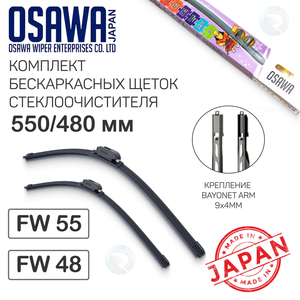 Комплект щеток стеклоочистителя OSAWA (Япония) 550/480мм, крепление Bayonet ARM, (аналог 288905401 0464 #1