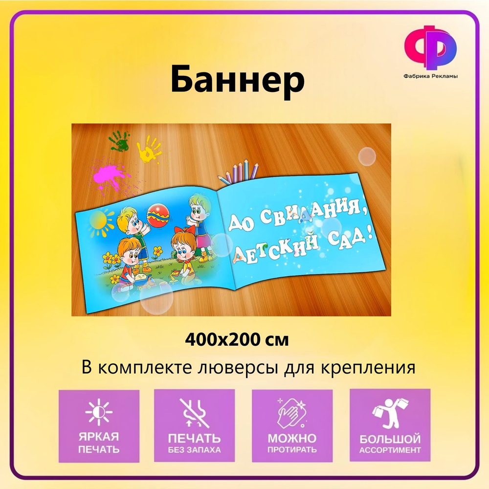 Фабрика рекламы Баннер для праздника "Прощай детский сад", 400 см х 200 см  #1