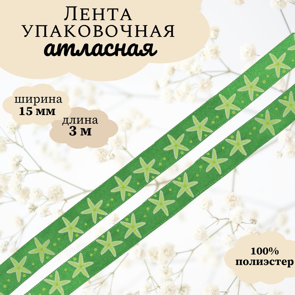 Лента атласная упаковочная для декора и подарков Морская звезда, 15 мм*3 м, Dekor Line, зеленый  #1