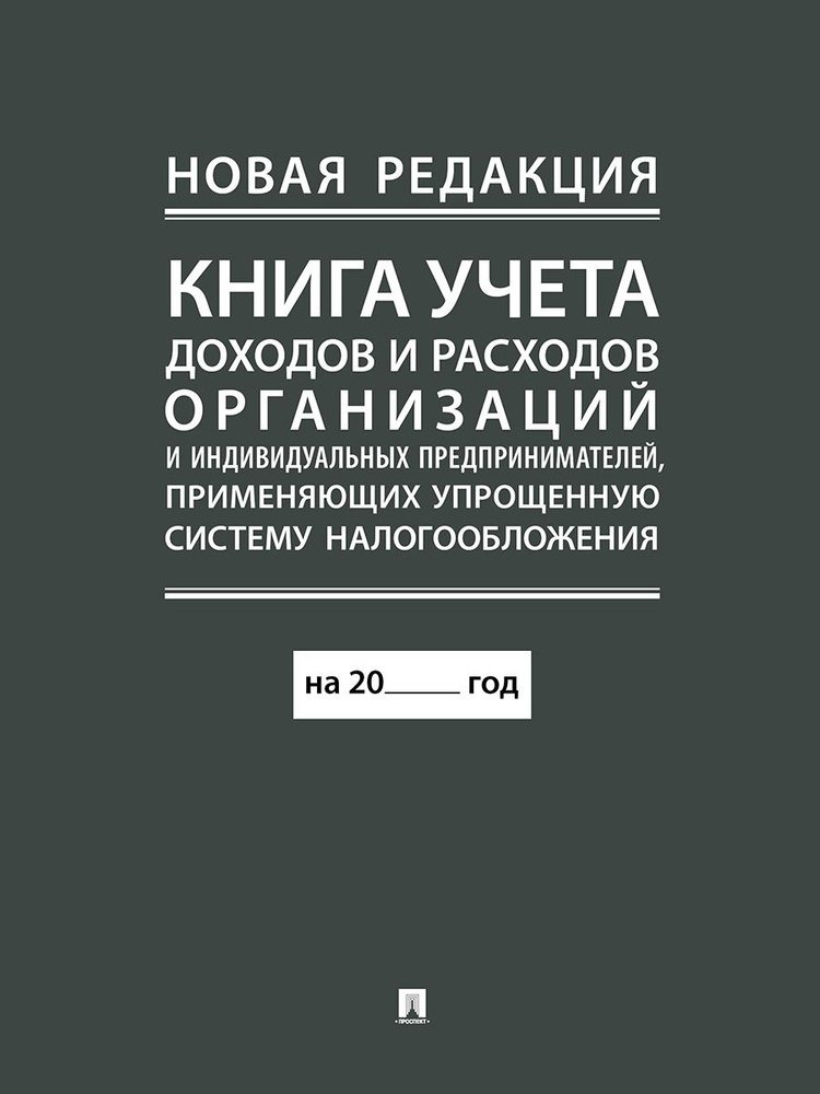 Книга учета доходов и расходов организаций и индивидуальных предпринимателей, применяющих упрощенную #1