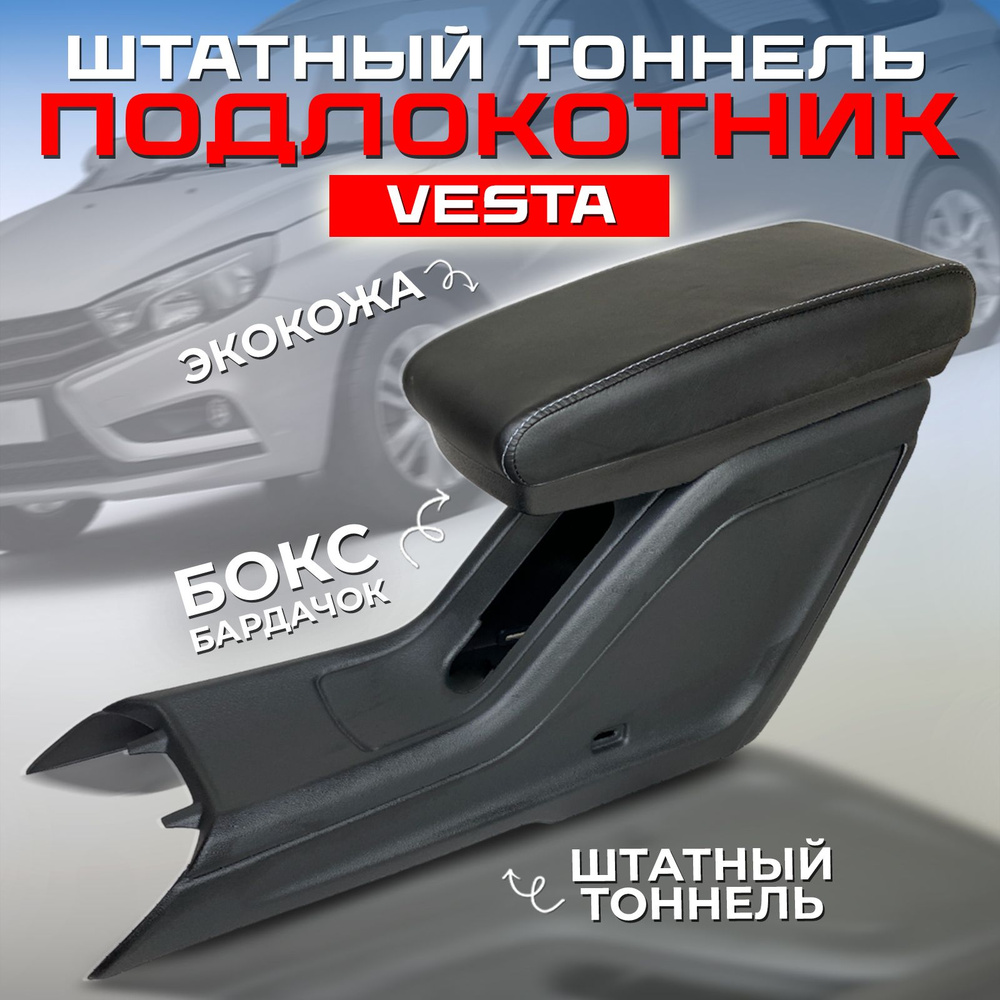 Подлокотник для автомобиля ATKompany для LADA (ВАЗ) Vesta, Vesta CNG -  купить по доступным ценам в интернет-магазине OZON (1200833662)